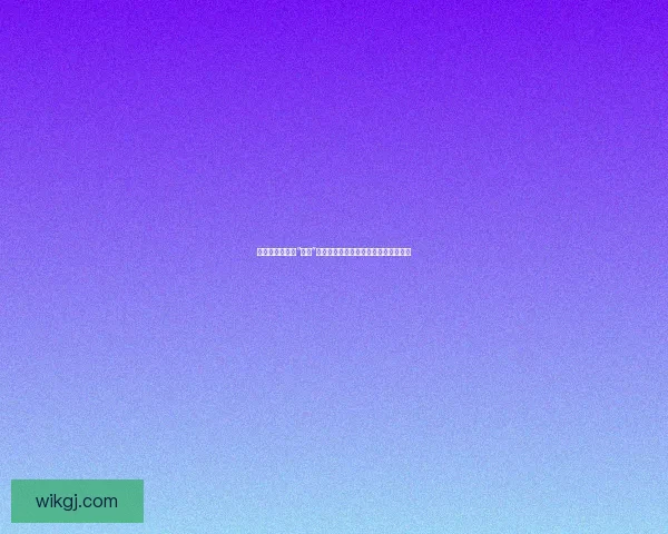 那些不为人知的“黑料”：娱乐圈的冰山之下，你不知道的秘密